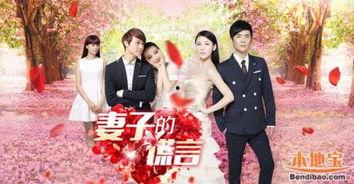 妻子谎言在线观看,一场在线观看的婚姻真相大揭秘